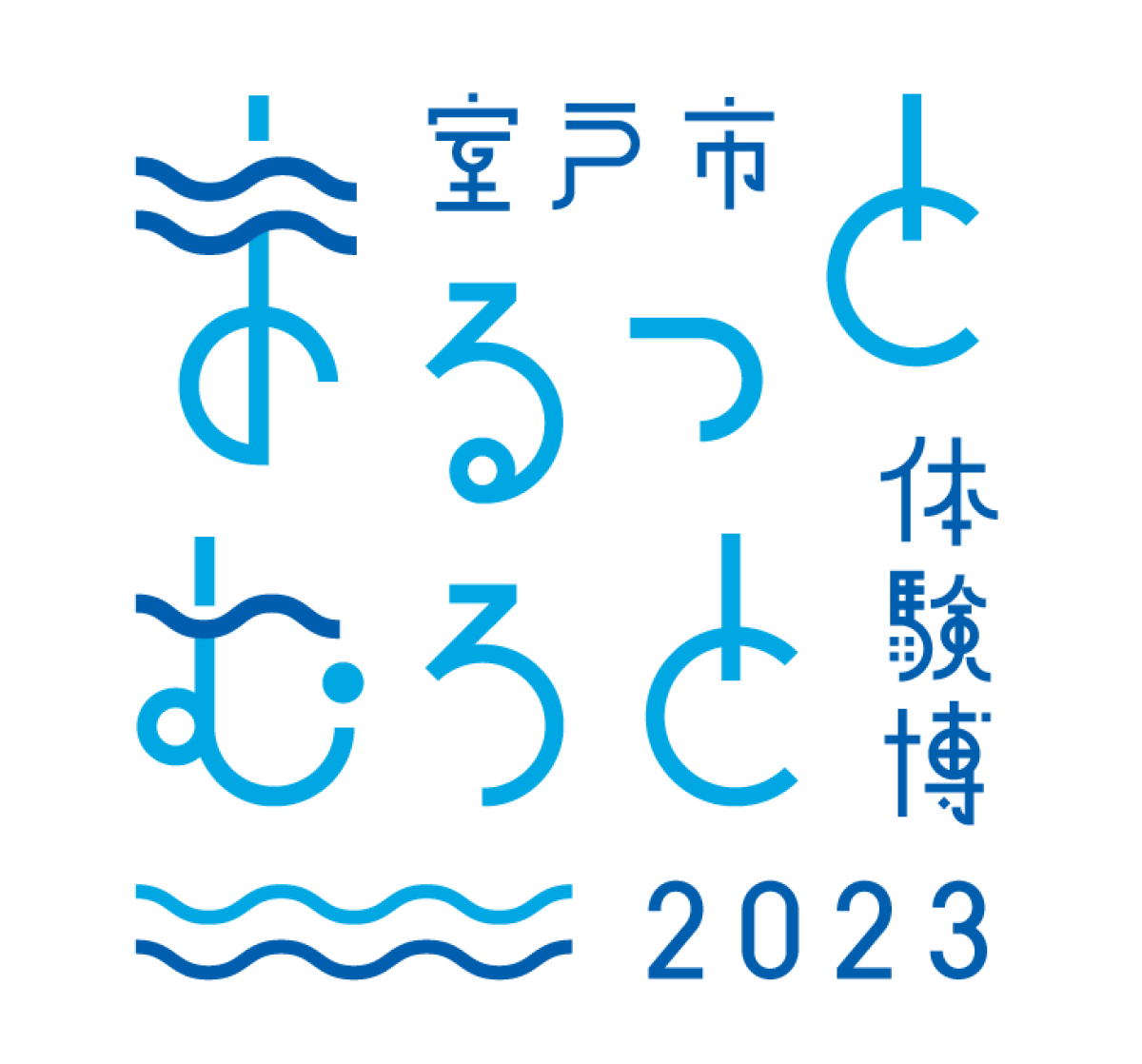 まるっとむろと体験博