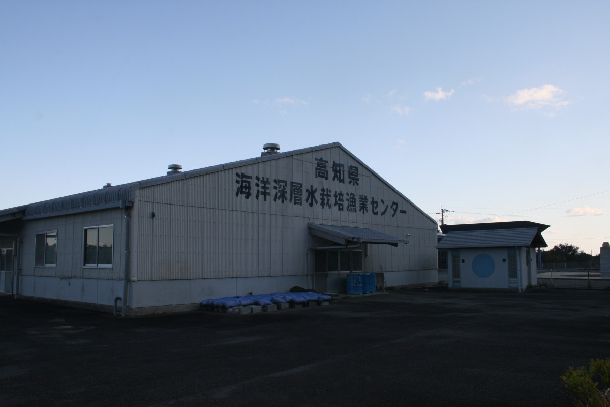 高知県海洋深層水研究所