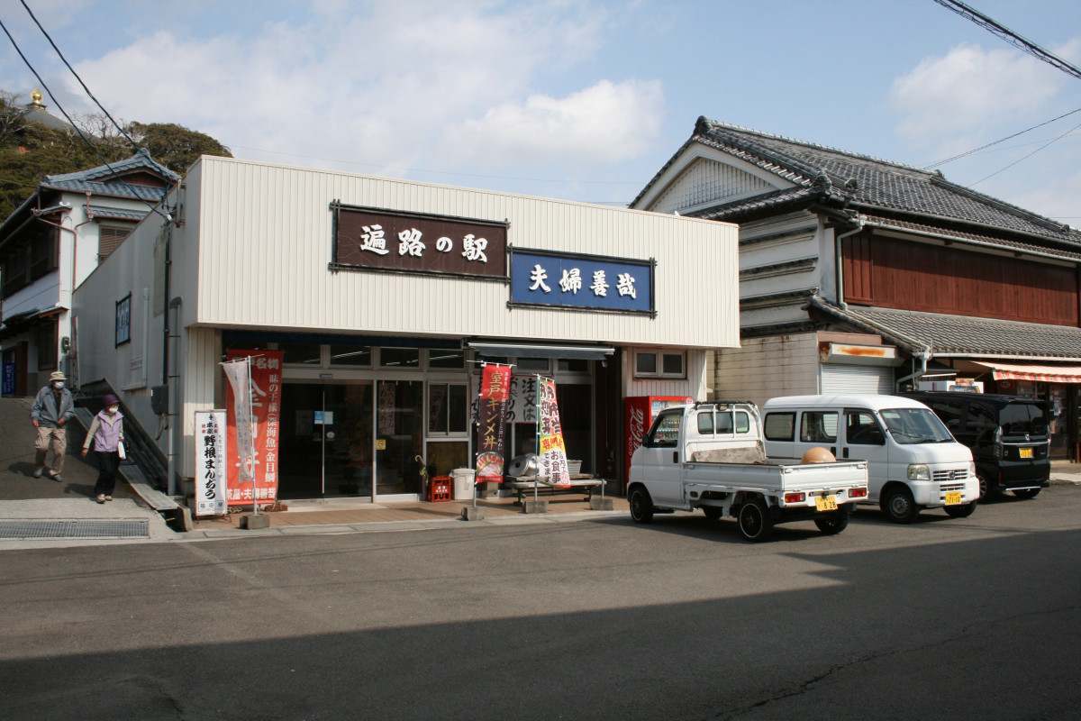 遍路の駅 夫婦善哉