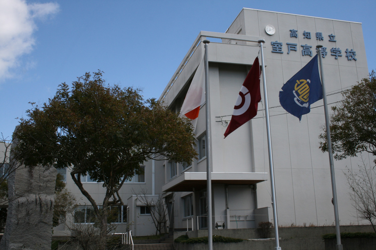 県立室戸高校